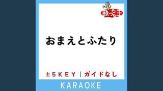 おまえとふたり ガイド無しカラオケ 5Key 原曲歌手五木ひろし [upl. by Lenuahs]