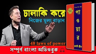 চালাকি করে নিজেকে শক্তিশালী তৈরী করুন  48 Laws of Power by Robert Greene Full Bangla Audiobook [upl. by Wachter]