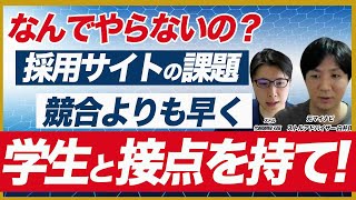 採用サイトでエントリーの取りこぼしが続出！採用サイトで母集団を増やすポイント [upl. by Oknuj]