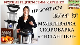 Обзор мультиварки скороварки Инстант пот Лидия Савченко Рецепты семьи Instant pot [upl. by Nyloj384]