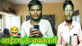 आईटम के चक्कर मे 😂 COMEDY Vir Sudhir Chhattisgarhi Chaliwood Video 😂 [upl. by Nytsuj373]