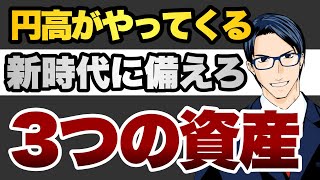 ドル安時代に備える３つの資産 [upl. by Bill]