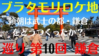 ブラタモリロケ地巡り 第１０回鎌倉 頼朝は武士の都・鎌倉をどうつくったか❓ [upl. by Allistir]