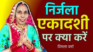 निर्जला एकादशी व्रत कब करें कुल के कुल तारने वाला व्रत  इस गलती से बचें  Nirjala Ekadashi Vrat [upl. by Ener]