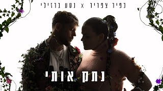 כפיר צפריר ונטע ברזילי  נתק אותי  KFIR amp NETTA  Natek Oti [upl. by Clint787]