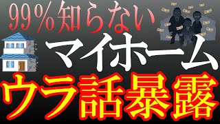 【暴露話】実は8割以上が大損！？知らずにマイホームを買うとハマるワナの話。 [upl. by Onirefez]