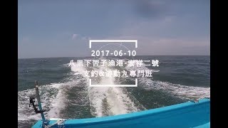 八里下罟子漁港一支釣amp游動丸攻略20170610 [upl. by Paolina]