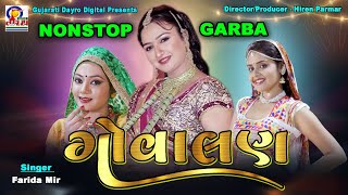 Govalan  Nonstop Garba  ગોવાલણ  નોનસ્ટોપ ગરબા  Farida Mir  Gujarati Dayro Digital navratri [upl. by Olegna394]