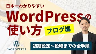 初心者でもわかるWordpressの使い方（ブログ編） [upl. by Gerstner]