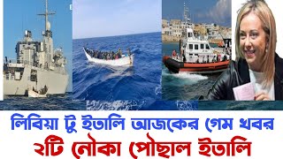 লিবিয়া টু ইতালি  ২টি নৌকা পৌছাল ইতালি  লিবিয়া টু ইতালি আজকের গেম খবর 080224 [upl. by Lesya928]