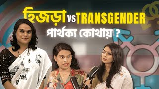 হিজড়া VS TRANSGENDER পার্থক্য কোথায় [upl. by Mimi]