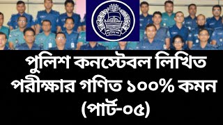 পুলিশ কনস্টেবল লিখিত পরীক্ষার ১০০🔥কমন গণিত পার্ট০৫police constable written exam preparation 2024 [upl. by Anivel685]