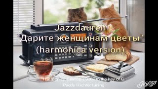 Jazzdauren  quotДарите женщинам цветыquot harmonica version [upl. by Gratianna18]