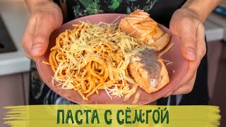 Паста с сёмгой в сливочном соусе  Вкусно  Полезно [upl. by Frasch]