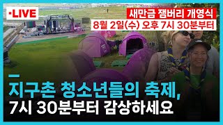 🔴LIVE 새만금 잼버리 개영식  Opening Ceremony World Scout Jamboree [upl. by Nosilla]