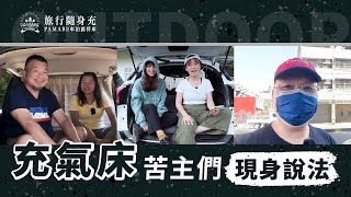 車泊露營你還在用充氣床墊嗎？ [upl. by Loos]