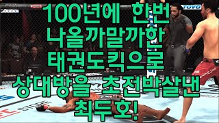 UFC끝장매치 최두호 vs 챔피언 벨포트  제637회 끝장매치 [upl. by Shulock661]