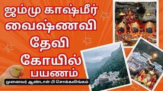 ஜம்மு காஷ்மீர் வைஷ்ணவி தேவி கோயில் பயணம்  DrAndalPChockalingam  Vaishno Devi Temple [upl. by Ttelrats]