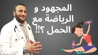 هل ممارسة الرياضة مع الحمل مفيدة ام مضرة ؟  و ما المجهود اليومي الصحي للحامل؟  دكتور محمد خليل [upl. by Smeaj]