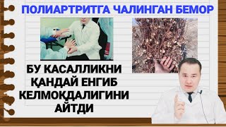 ПОЛИАРТРИТ ХАҚИДА  ДОКТОР ИСЧАНОВ ТАВСИЯСИ БИЛАН КАСАЛЛИКНИ ЕНГИБ КЕЛАЁТГАН БЕМОР БИЛАН СУҲБАТ [upl. by Finegan331]