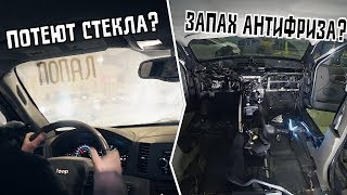 Потеют стекла Пахнет антифризом ГОТОВЬСЯ [upl. by Nemrak]