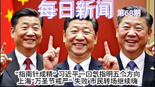 “指南针成精”，习近平一口气指明五个方向；上海“万圣节戒严” 失败，市民转场继续嗨；脱北者劝朝鲜援俄士兵不要为金家卖命【雪花每日新闻】 [upl. by Auqinot427]