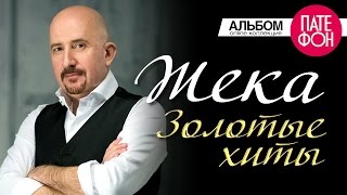 ЖЕКА  Золотые хиты Full album [upl. by Wendy256]