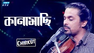 KANAMACHI  কানামাছি মিথ্যা  কানামাছি সত্য  Kanamachi Mittha  Kanamachi Sotto Chirkut ETV Music [upl. by Llertnad]