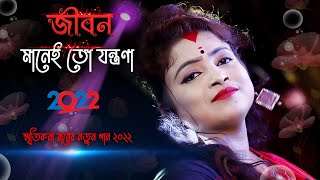 জীবন মানেই তো যন্ত্রণা  স্মৃতিকনা রায় নতুন গান  Jibon Manei To Jontrona  Smritikana Roy New Song [upl. by Lehcin]