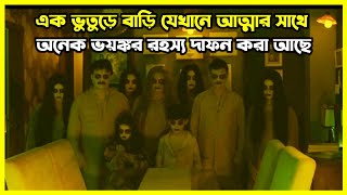 এক ভুতুড়ে বাড়ি যেখানে আত্মার সাথে অনেক ভয়ঙ্কর রহস্য দাফন করা আছে [upl. by Kataway131]