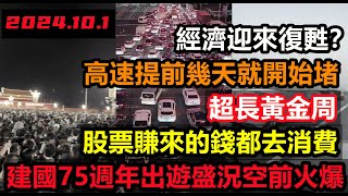 中國建國75週年，出遊旅客爆發性增長，股票賺錢了都跑去消費？廣東1億人出遊或返鄉，國家電網停擺，電動車無法充電國慶出行高峰中秋節出行人數大陸假期雙節101 [upl. by Thea]