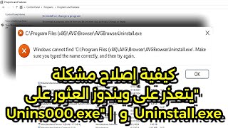 كيفية إصلاح مشكلة quotيتعذر على ويندوز العثور على Uninstallexe و Unins000exequot  ويندوز 111087 [upl. by Wanfried]