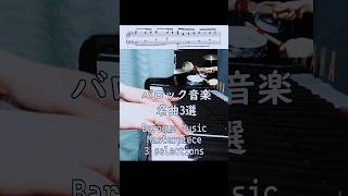 バロック音楽名曲3選Piano angle ver piano baroque classicalmusic [upl. by Annaehs]