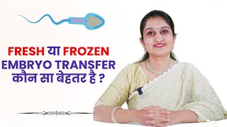 Which Is Better Fresh Or Frozen Embryo Transfer [upl. by Israel]