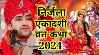 Nirjala Ekadashi Vrat Katha 2024 ll निर्जला एकादशी व्रत कथा ll [upl. by Llerehc42]