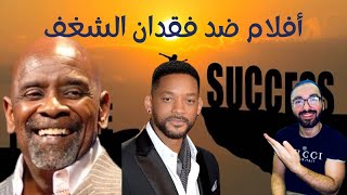 أفلام هترجعلك الشغف تاني وهتساعدك علي الخروج من الاكتئاب [upl. by Lorri900]