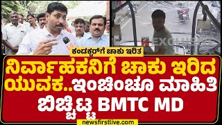 Conductorಗೆ ಚಾಕು ಇರಿದ ಯುವಕಇಂಚಿಂಚೂ ಮಾಹಿತಿ ಬಿಚ್ಚಿಟ್ಟ BMTC MD Ramachandran R  Bus Conductor Incident [upl. by Uriel]