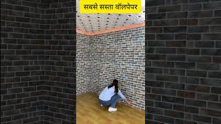 सबसे सस्ता वॉलपेपर  Wallpaper For Wall Low Price 2024 shorts2024 wallpaper wallpanels [upl. by Chessa961]