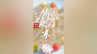 （完整版）猪皮冻｜光哥的菜雅悟味 [upl. by Estelle]