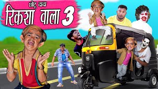 CHOTU DADA RIKSHA WALA  PART 3   छोटू दादा रिक्शावाला  Khandesh Comedy  Chotu Ki Comedy Video [upl. by Eniliuqcaj]