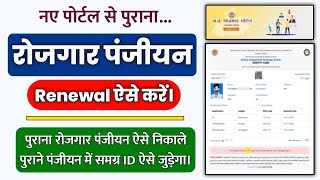 rojgar panjiyan renewal kaise kare 2022  how to renew rojgar panjiyan mp  रोजगार पंजीयन रिन्यू [upl. by Wiencke768]