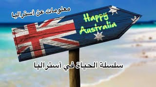 سلسلة الحياة في أستراليا 🇦🇺 [upl. by Groome788]