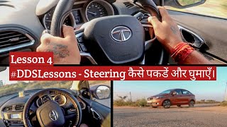 सीखें Steering पकड़ना और घुमाना । How to hold and turn Steering Wheel  Lesson 4 [upl. by Shaya555]