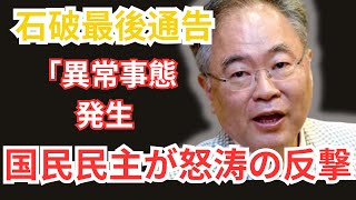 【速報】石破に最後通牒！財務大臣が突如辞任発表！国民民主の怒涛の反撃 [upl. by Nickelsen]