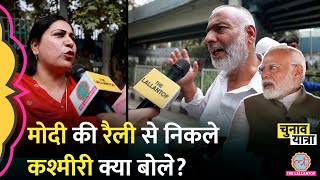 “जेल से बाहर निकालो” PM Modi Srinagar आए तो लोगों ने क्या देखा Jammu Kashmir Election news Hindi [upl. by Gronseth470]