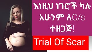 ከዚህ በፊት በCs ወልደው አሁን በምጥ መውለድ የሚያስችሉ ዋና ዋና ሚስጥሮችTrial of scarcontraindications of trial of scar [upl. by Asit]