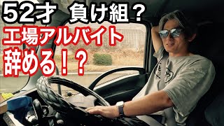 退職 転々と転職する52才 落ち着きが無い本舗なっか18回目の転職？😂将来大丈夫か？ [upl. by Hgiel]