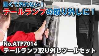 固くて外れないテールランプの取り外しに！ テールランプ取り外しツールセット [upl. by Judye]