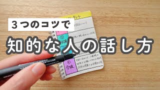 知的で賢く見える！伝わる話し方３つのコツとは？ [upl. by Welker]