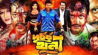 Amin Khan Film l Durdorsho Khuni  দুর্ধর্ষ খুনি  Bangla Full Movie  Munmun Dipjol  Full HD Film [upl. by Nanji]